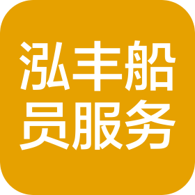 泓丰(舟山)船员服务有限公司