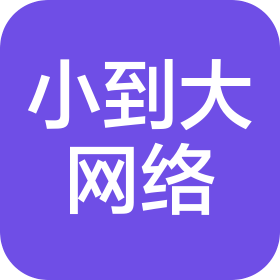 丽水小到大网络科技有限公司
