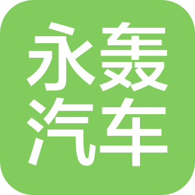 合肥永轰汽车修理有限公司