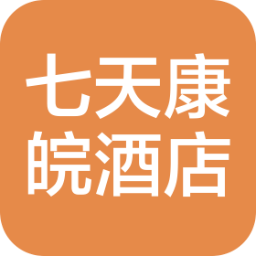 合肥七天康皖酒店管理有限公司