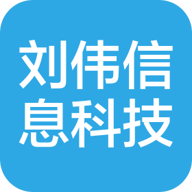 合肥刘伟信息科技有限公司