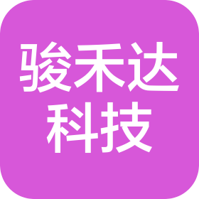 合肥骏禾达科技有限公司