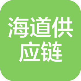 芜湖海道供应链科技有限责任公司