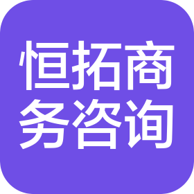 芜湖恒拓商务咨询服务有限责任公司