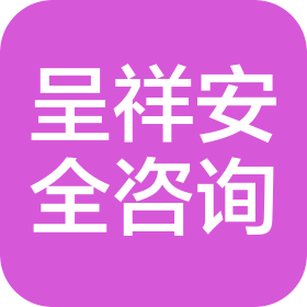 马鞍山呈祥安全咨询服务有限公司
