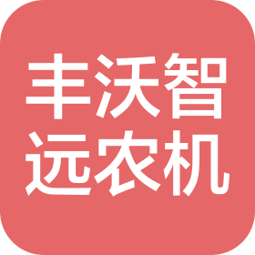 铜陵丰沃智远农机销售有限公司