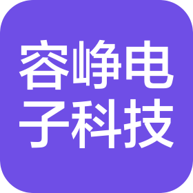 安徽容峥电子科技有限公司