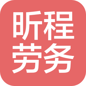 阜阳市昕程劳务有限公司