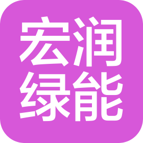 宏润绿能(宣城)能源科技有限公司