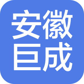 安徽省巨成汽车配件有限公司