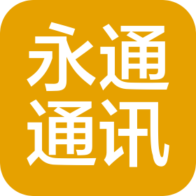 福建永通通讯工程有限公司