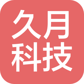 福州市晋安区久月科技有限公司