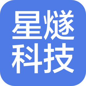 厦门星燧科技有限公司