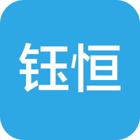 钰恒电子(厦门)有限公司