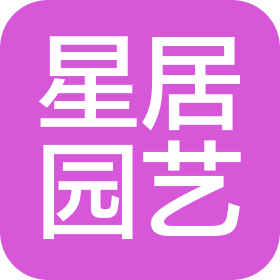 丽水星居园艺有限公司