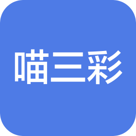 厦门市喵三彩宠物有限公司