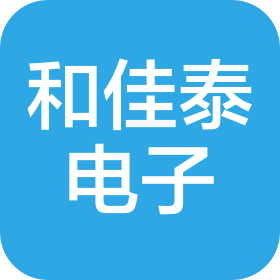 厦门和佳泰电子科技有限公司
