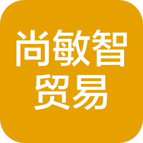 厦门尚敏智贸易有限公司