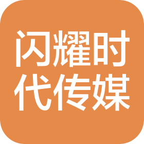 厦门闪耀时代传媒有限公司