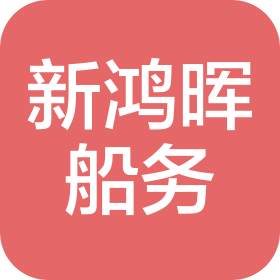 泉州新鸿晖船务有限责任公司