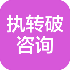 福建省莆田市执转破管理咨询有限公司