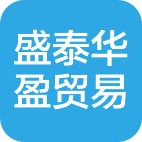 龙岩市盛泰华盈贸易有限公司