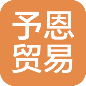 南平市予恩贸易有限公司