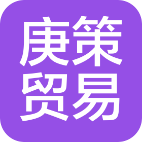 江西庚策贸易有限公司