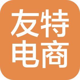 南昌友特电子商务有限公司