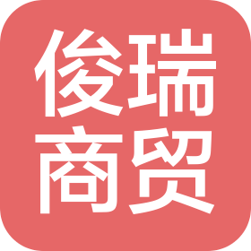 南昌俊瑞商贸有限公司