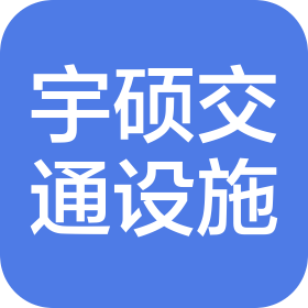 赣州宇硕交通设施工程有限公司