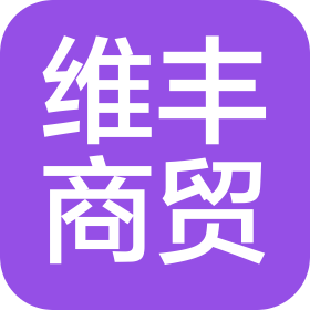 九江维丰商贸有限公司