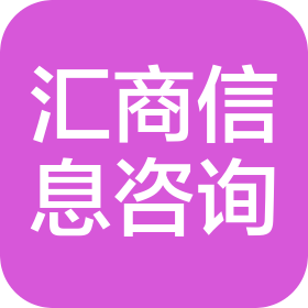 江西汇商信息技术咨询有限责任公司