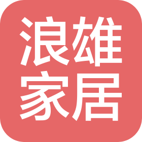 江西浪雄家居有限公司