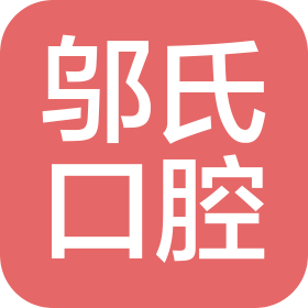 上高县邬氏口腔门诊部步行街店