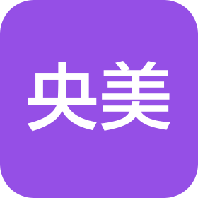 央美(山东)文化产业发展有限公司