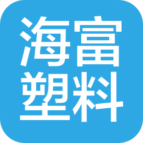 青岛海富工程塑料有限公司