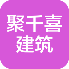 青岛聚千喜建筑工程有限公司