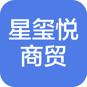青岛星玺悦商贸有限公司