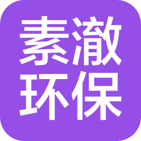 青岛素澈环保材料有限公司