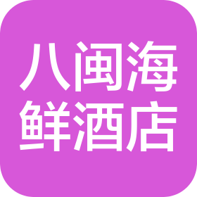 青岛八闽海鲜酒店有限公司