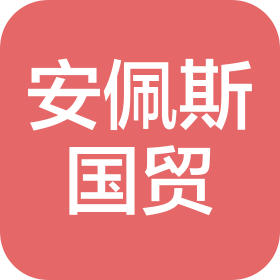 青岛安佩斯国际贸易有限公司