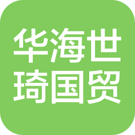 青岛华海世琦国际贸易有限公司