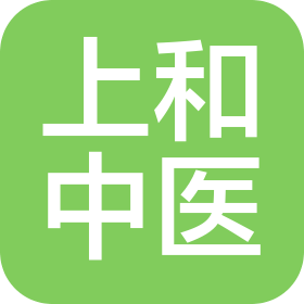 青岛上和中医医院有限公司