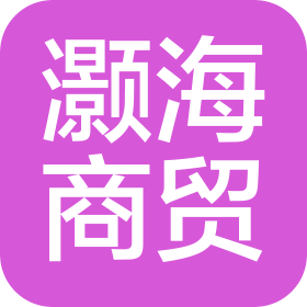 滕州市灏海商贸有限公司