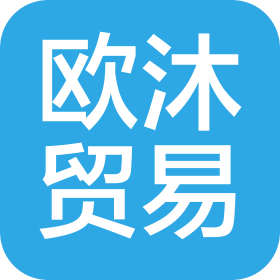 烟台欧沐贸易有限公司