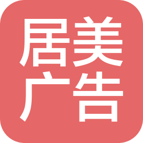 烟台居美广告有限公司