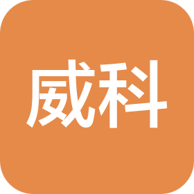 烟台威科商贸有限公司