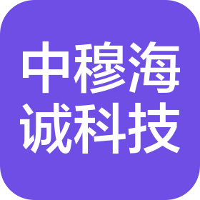 中穆海诚(烟台)科技有限公司