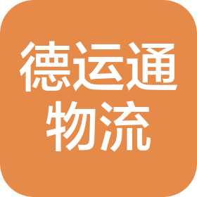 安丘德运通物流有限公司